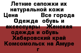 Летние сапожки их натуральной кожи › Цена ­ 2 300 - Все города Одежда, обувь и аксессуары » Женская одежда и обувь   . Хабаровский край,Комсомольск-на-Амуре г.